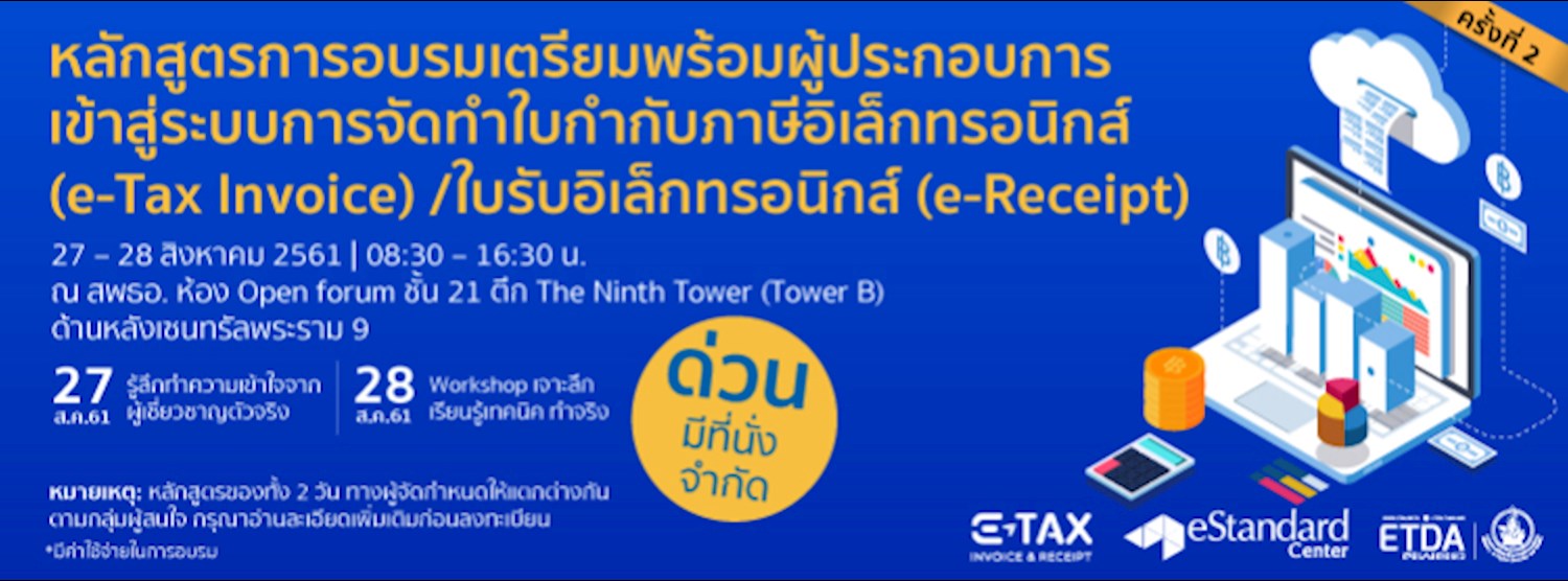 หลักสูตรอบรมผู้ประกอบการ e-Tax Invoice & e-Receipt ครั้งที่ 2 Zipevent