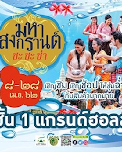 มหาสงกรานต์ ชะชะช่า Zipevent