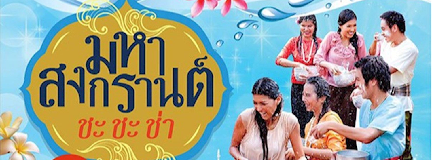 มหาสงกรานต์ ชะชะช่า Zipevent