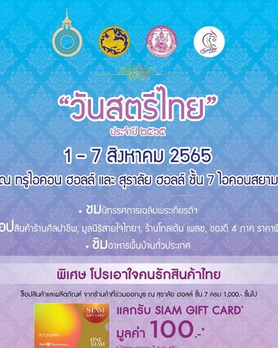 วันสตรีไทย ประจำปี 2565 Zipevent
