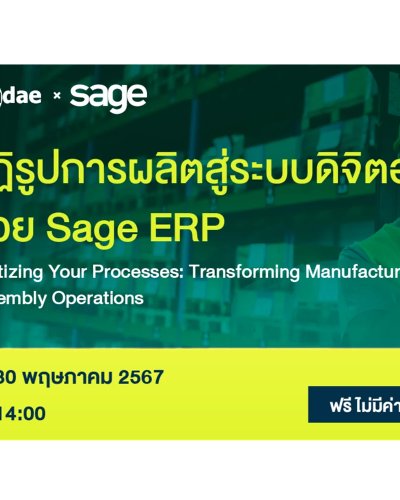ปฏิรูปการผลิตสู่ระบบดิจิตอล ด้วย Sage ERP Zipevent