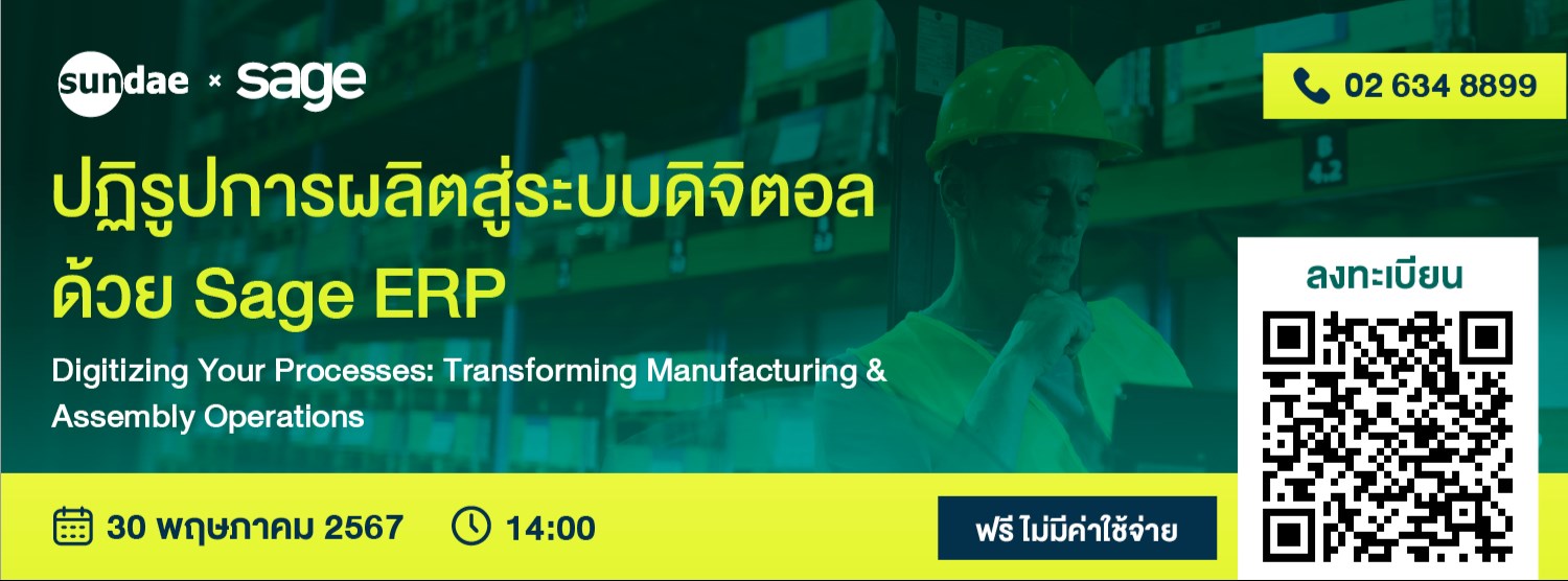 ปฏิรูปการผลิตสู่ระบบดิจิตอล ด้วย Sage ERP Zipevent