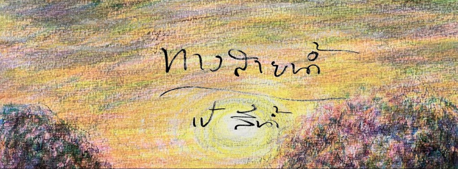 ทางสายน้ำ Zipevent