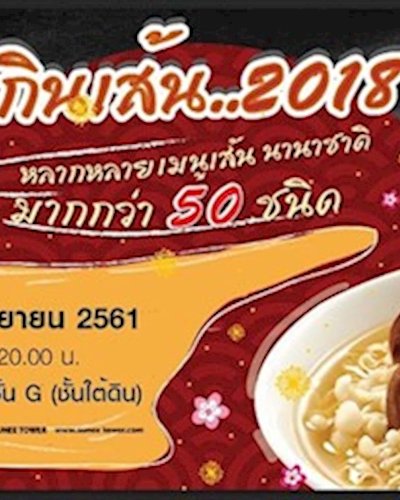 กินเส้น 2018 Zipevent