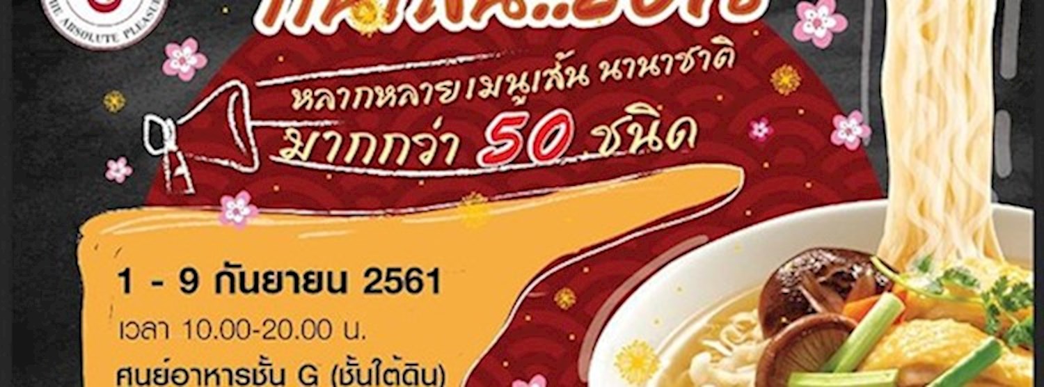 กินเส้น 2018 Zipevent