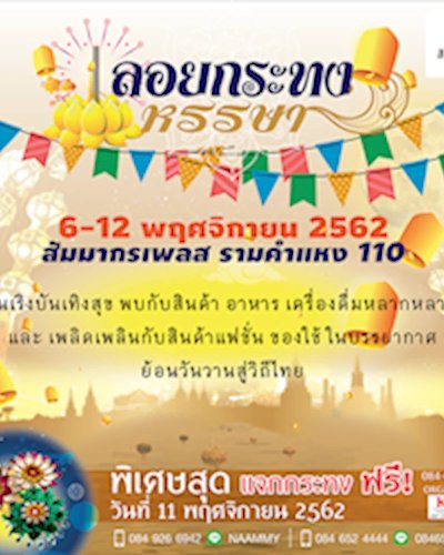 ลอยกระทง หรรษา Zipevent