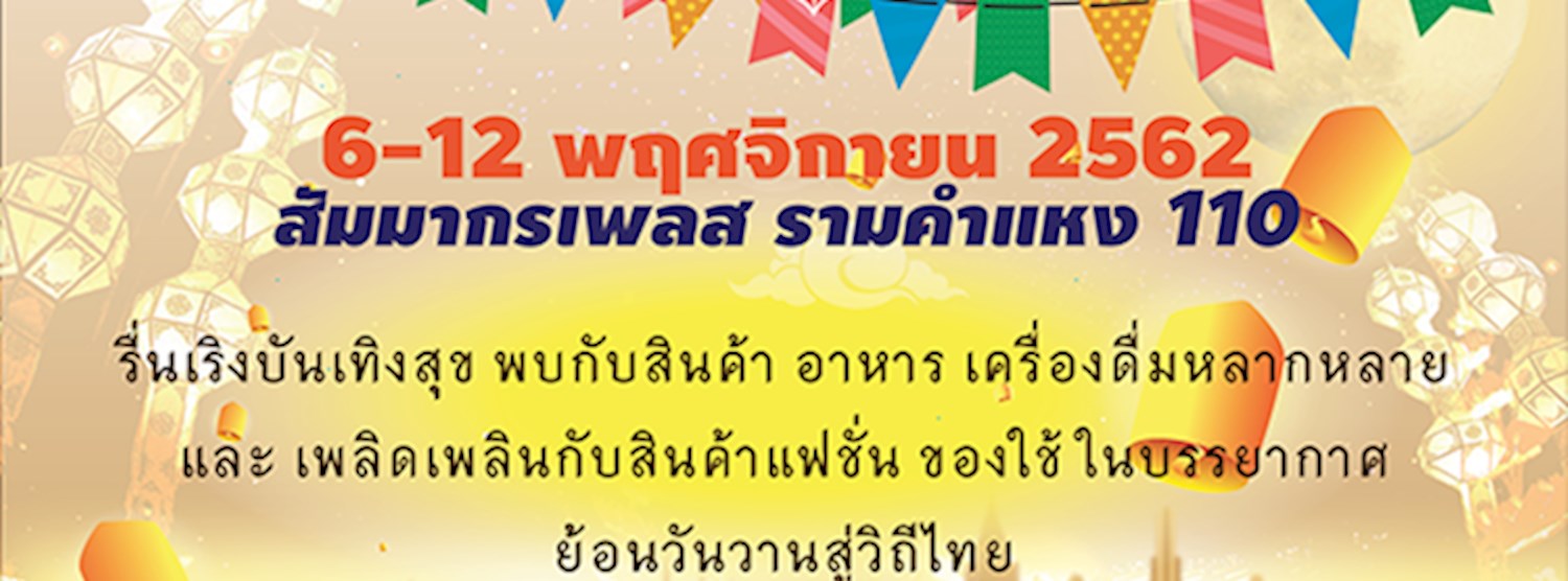 ลอยกระทง หรรษา Zipevent