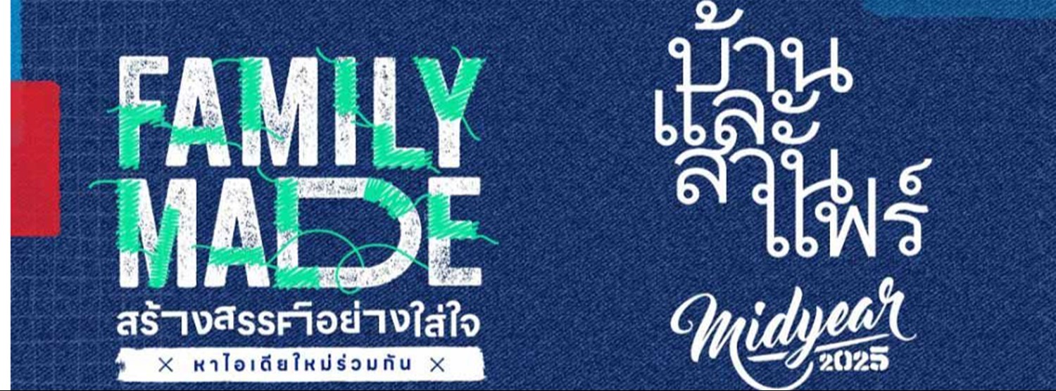 บ้านและสวนแฟร์ Midyear 2025 Zipevent