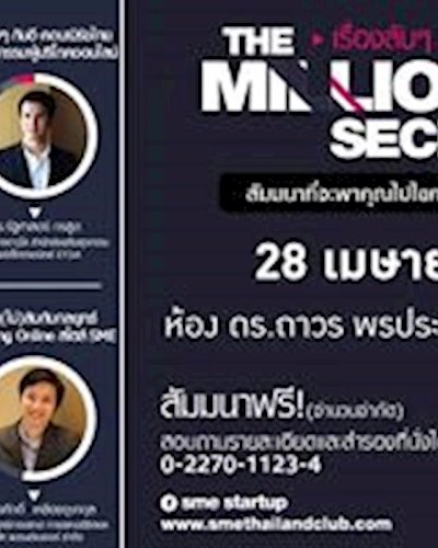 The Millionaire Secrets : เรื่องลับๆ จับเงินล้าน Zipevent