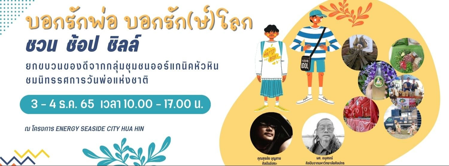 บอกรักพ่อ บอกรักษ์โลก ช็อป ชิม ชิลล์  Zipevent