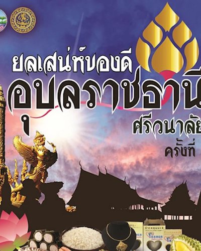 ยลเสน่ห์ของดีอุบลราชธานีศรีวนาลัยครั้งที่ 2 Zipevent