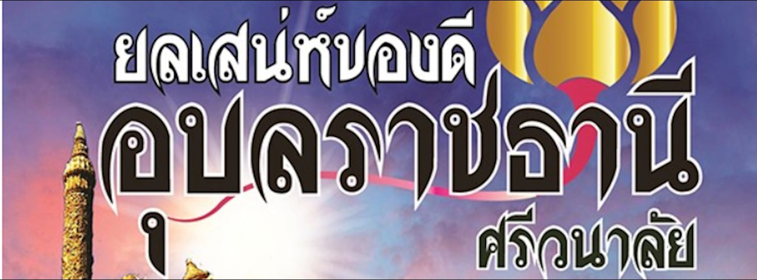 ยลเสน่ห์ของดีอุบลราชธานีศรีวนาลัยครั้งที่ 2 Zipevent