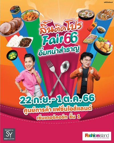 ลิ้นติดโปรแฟร์’66 Zipevent