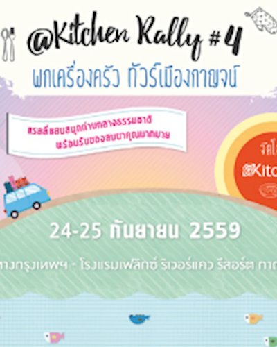 Kitchen Rally #4 พกเครื่องครัว ทัวร์เมืองกาญฯ Zipevent