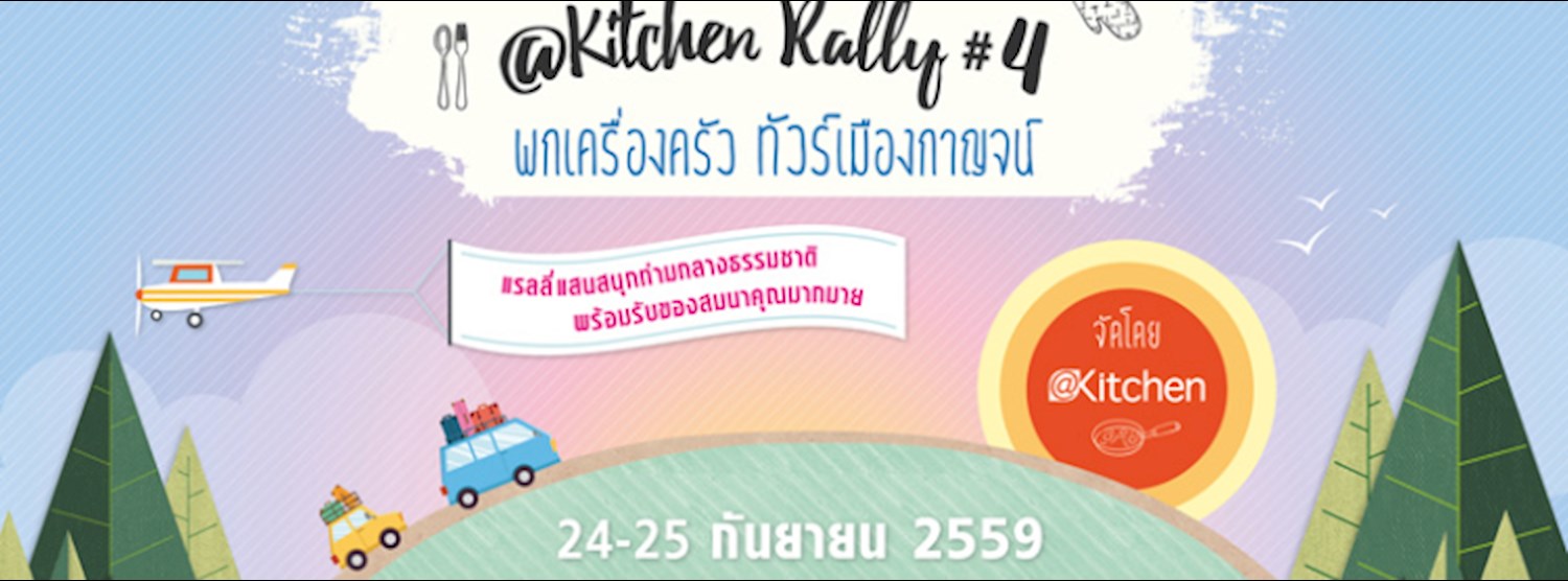Kitchen Rally #4 พกเครื่องครัว ทัวร์เมืองกาญฯ Zipevent
