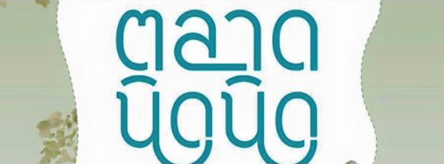 ตลาดนิดนิด @Baan Chart #3 Zipevent