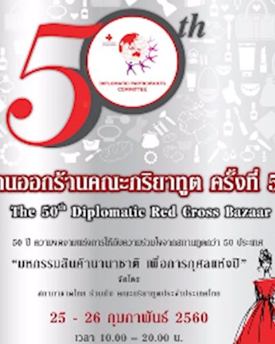 งานออกร้านคณะภริยาทูต ครั้งที่ 50 Zipevent