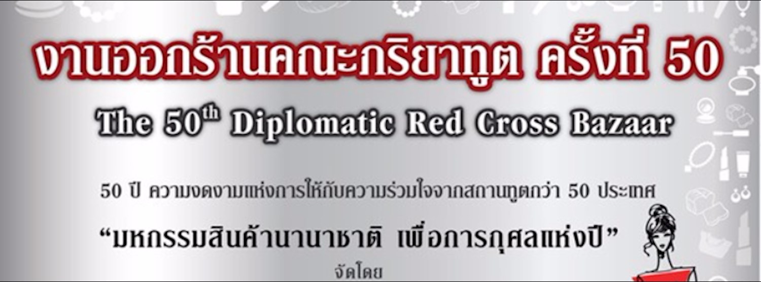 งานออกร้านคณะภริยาทูต ครั้งที่ 50 Zipevent