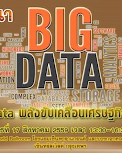 เสวนาเรื่อง BIG DATA พลังขับเคลื่อนเศรษฐกิจดิจิทัล Zipevent