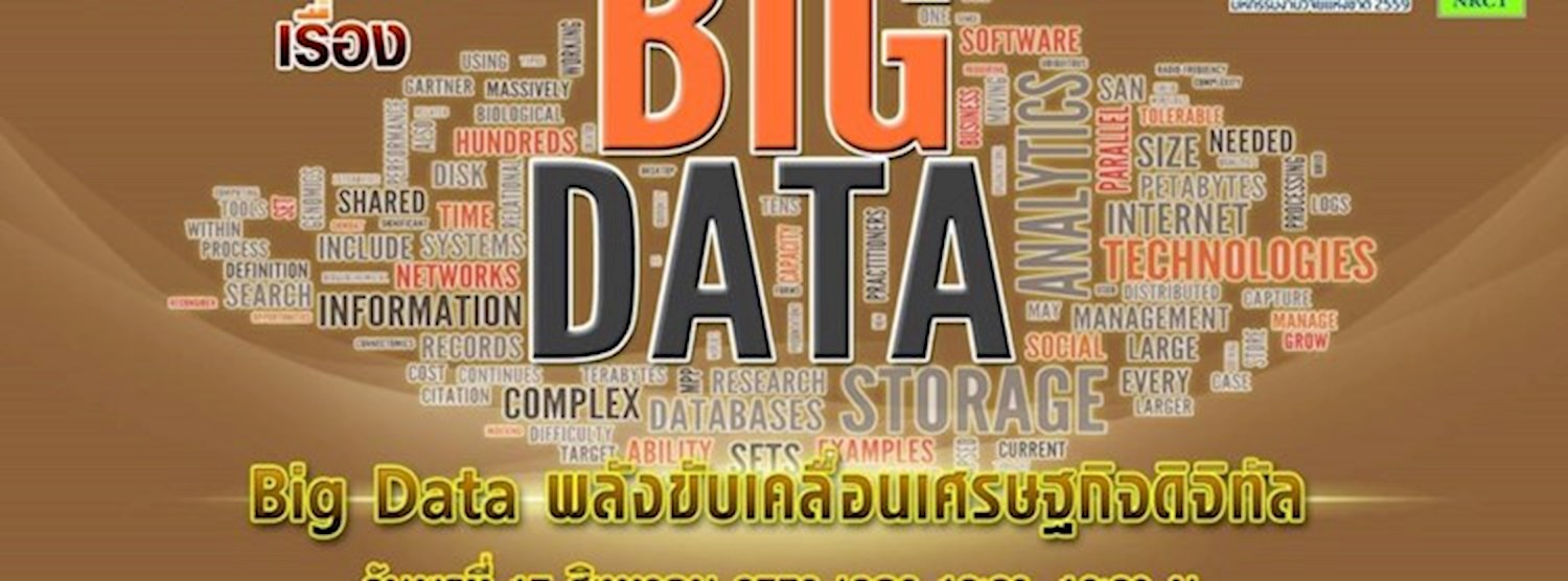 เสวนาเรื่อง BIG DATA พลังขับเคลื่อนเศรษฐกิจดิจิทัล Zipevent
