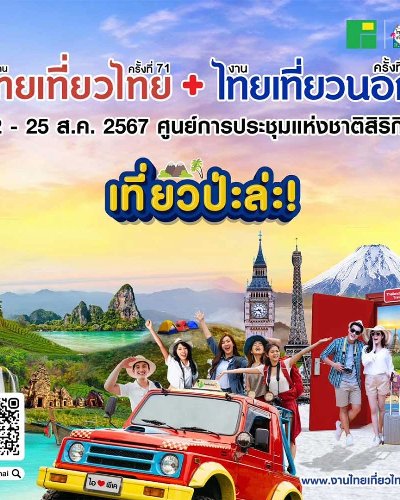 ไทยเที่ยวไทย ครั้งที่ 71 & ไทยเที่ยวนอก ครั้งที่ 2 Zipevent