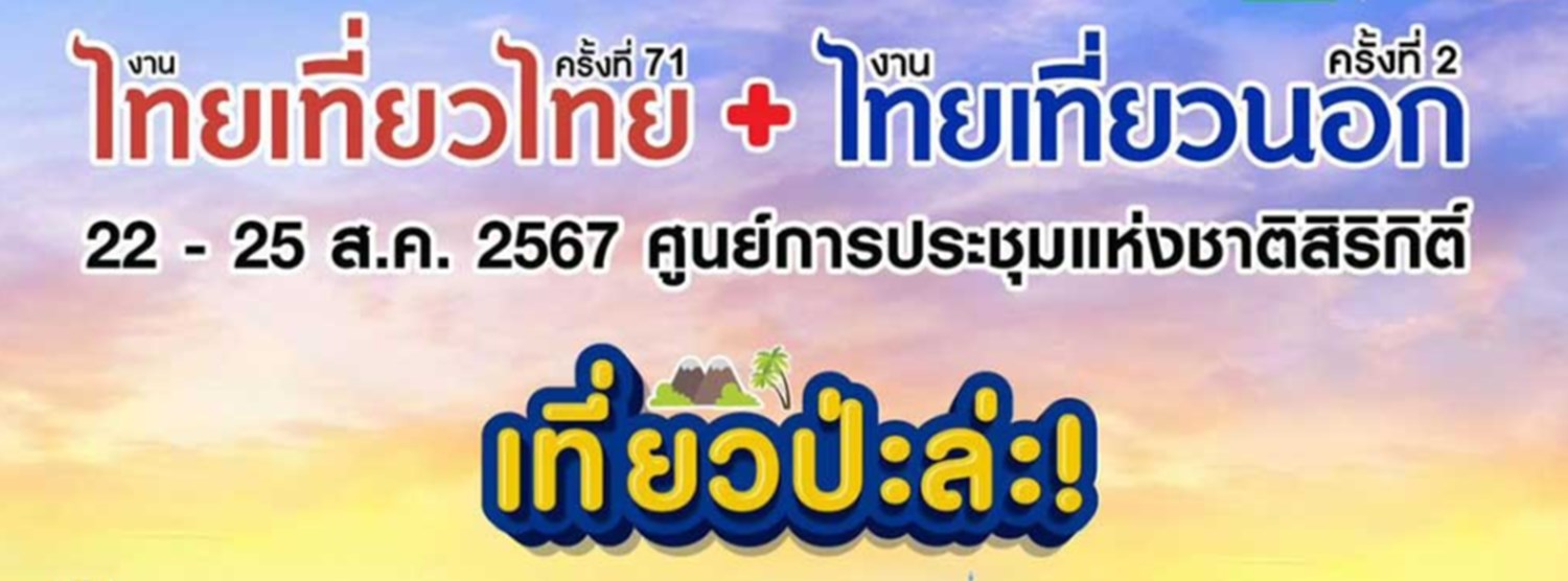ไทยเที่ยวไทย ครั้งที่ 71 & ไทยเที่ยวนอก ครั้งที่ 2 Zipevent