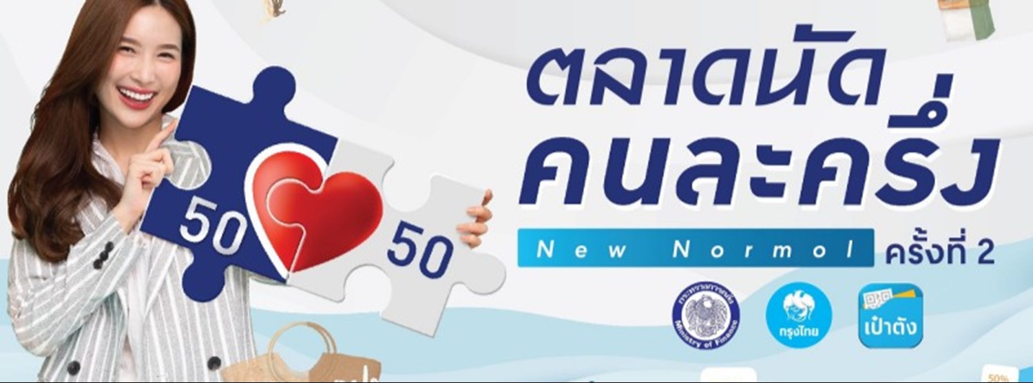 ตลาดนัดคนละครึ่ง ครั้งที่ 2 Zipevent