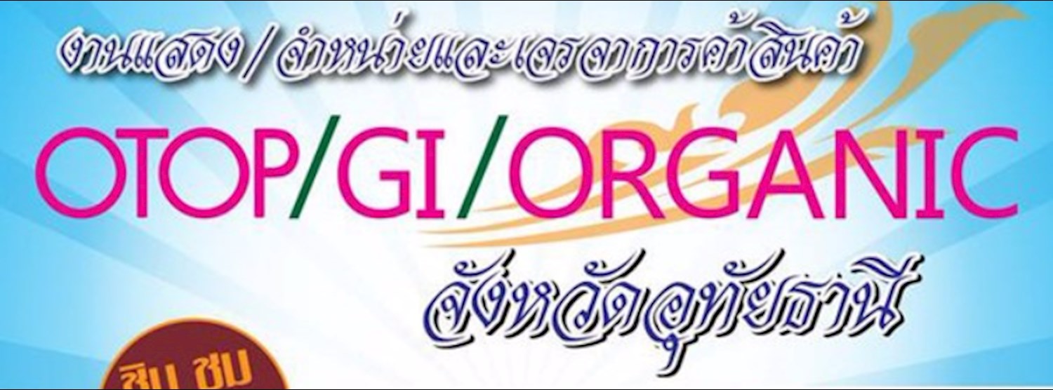 การแสดง/จำหน่ายและเจรจาการค้าสินค้า OTOP/GI/Organic จังหวัดอุทัยธานี Zipevent