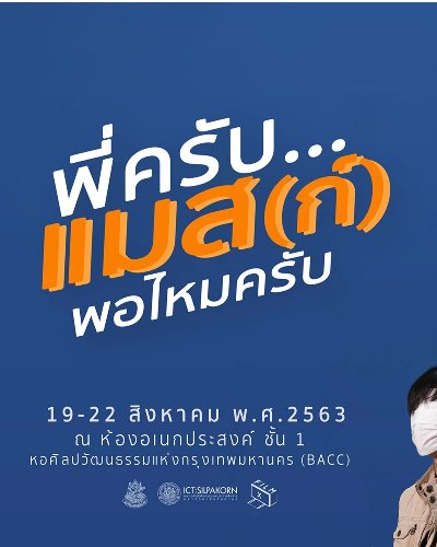 พี่ครับ..แมส(ก์)พอไหมครับ Zipevent