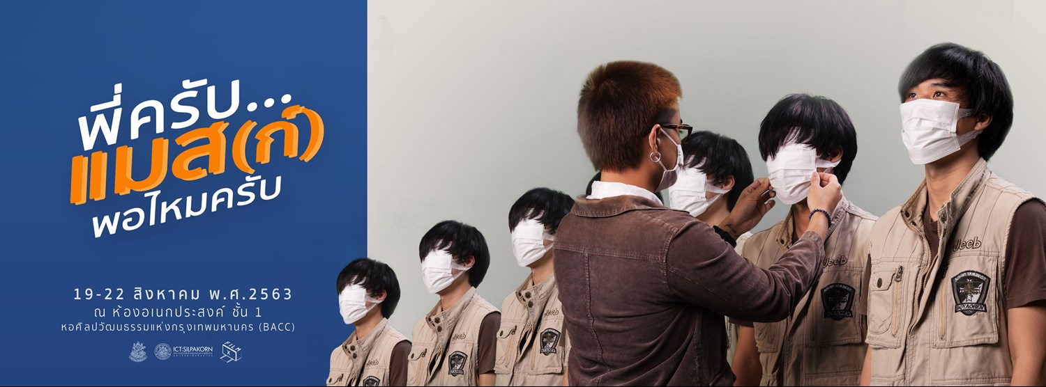 พี่ครับ..แมส(ก์)พอไหมครับ Zipevent