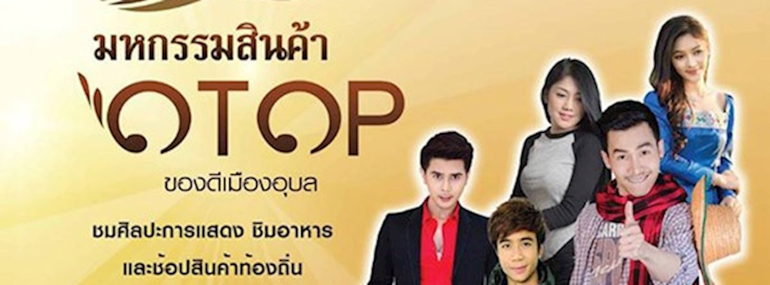 มหกรรมสินค้า OTOP ของดีเมืองอุบลฯ Zipevent