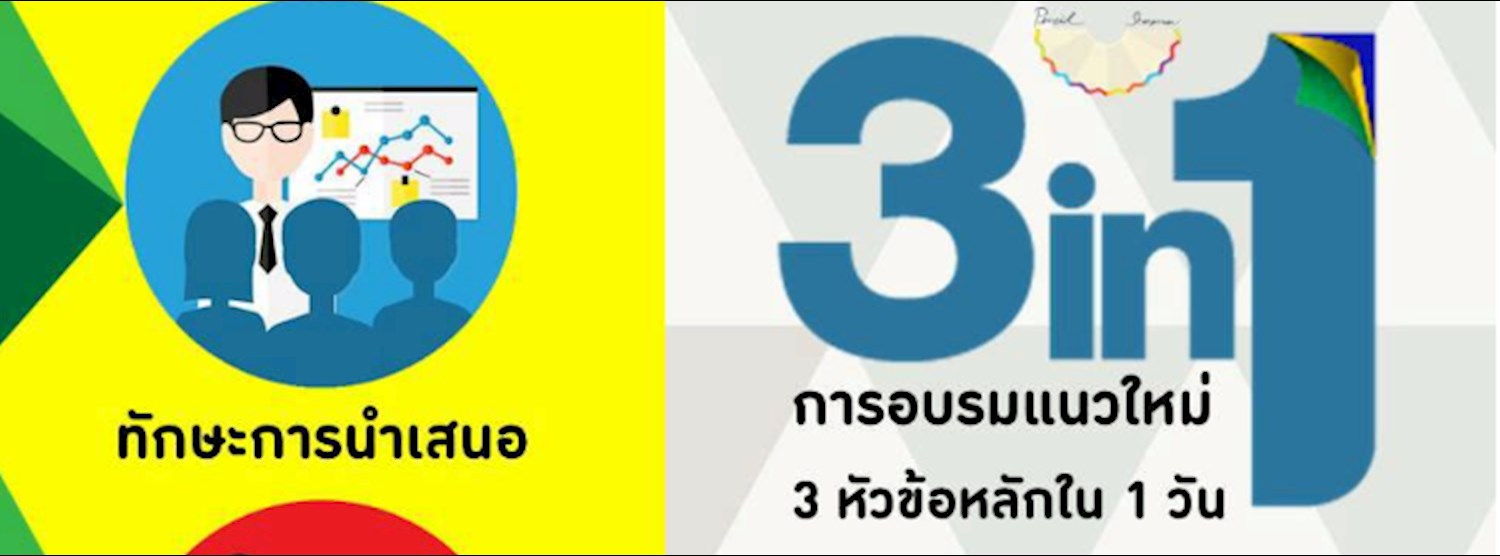 3in1 การอบรมแนวใหม่ 3 หัวข้อหลักใน 1 วัน Zipevent