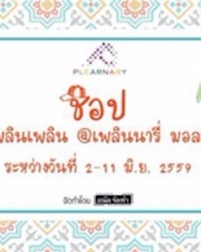 Shop เพลินเพลิน Zipevent