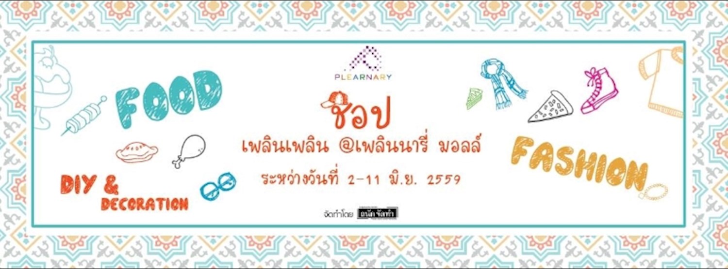 Shop เพลินเพลิน Zipevent