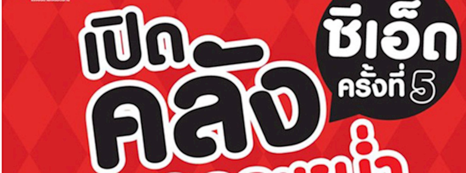 ซีเอ็ดเปิดคลังลดกระหน่ำ ครั้งที่ 5 Zipevent