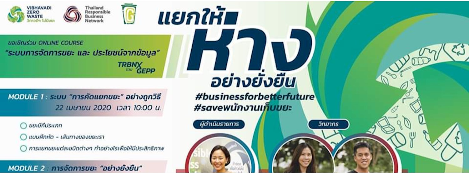 Online course ระบบการจัดการขยะและประโยชน์จากข้อมูล Zipevent