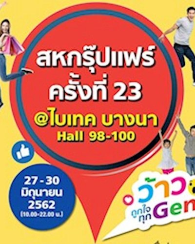 สหกรุ๊ปแฟร์ ครั้งที่ 23 Zipevent