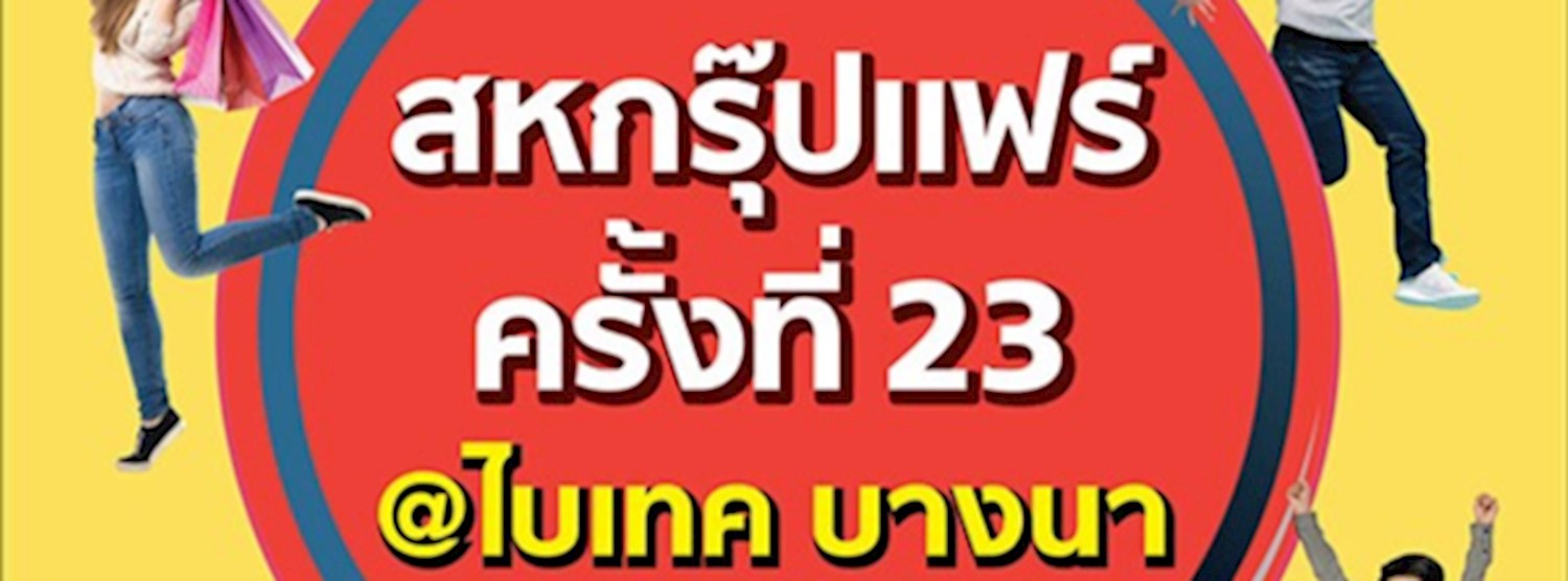 สหกรุ๊ปแฟร์ ครั้งที่ 23 Zipevent