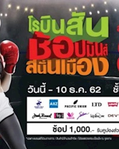 โรบินสัน ช้อปมันส์ สนั่นเมือง ลดสูงสุด 80% Zipevent