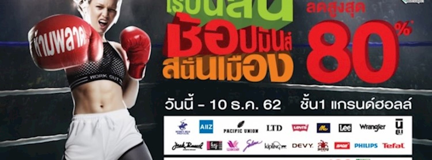 โรบินสัน ช้อปมันส์ สนั่นเมือง ลดสูงสุด 80% Zipevent