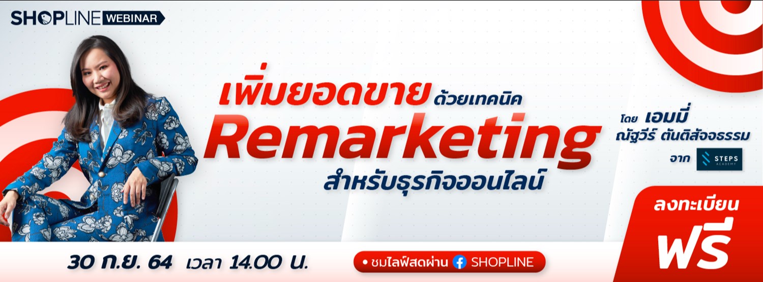 เพิ่มยอดขายด้วยเทคนิค  Remarketing  สำหรับธุรกิจออนไลน์  Zipevent