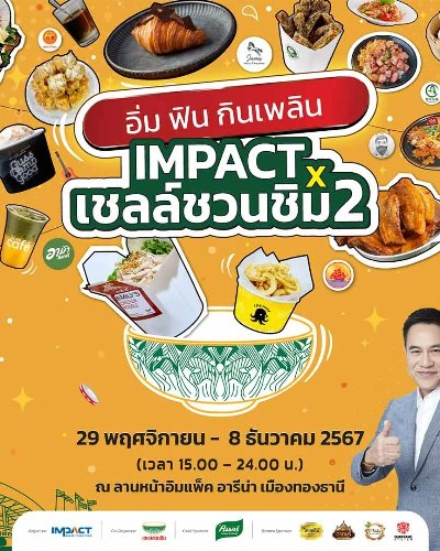 IMPACT x เชลล์ชวนชิม 2 Zipevent