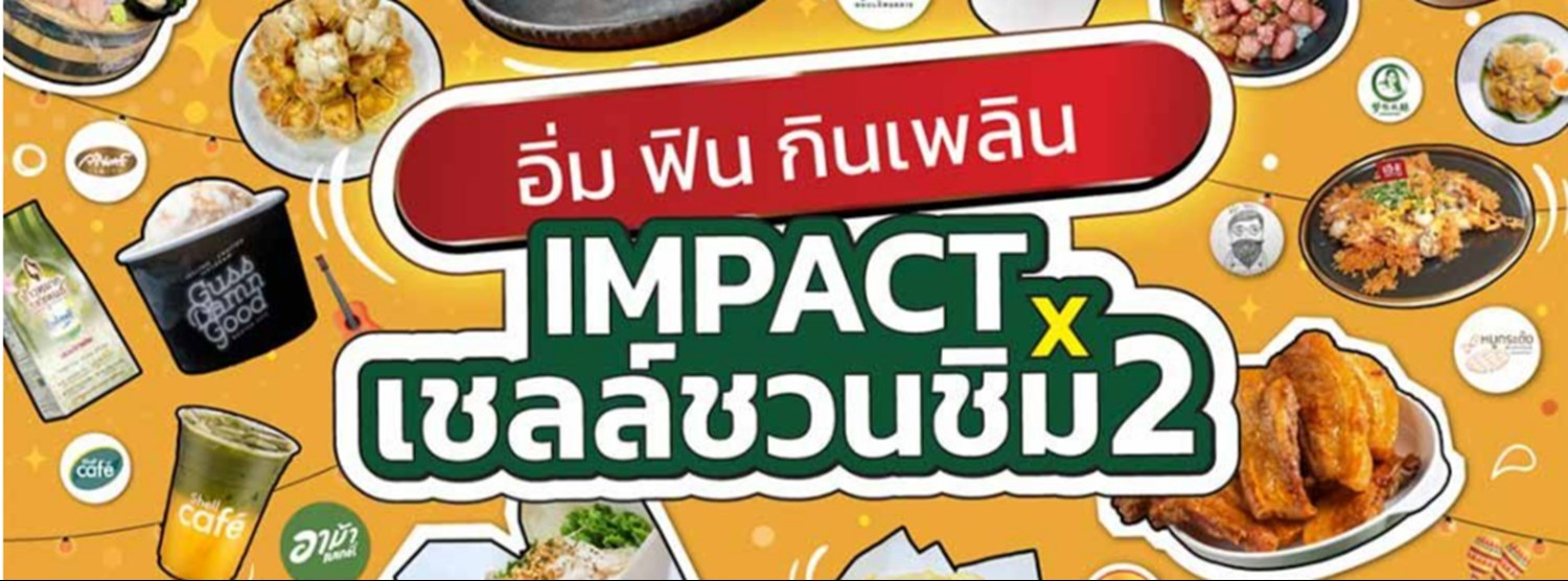 IMPACT x เชลล์ชวนชิม 2 Zipevent