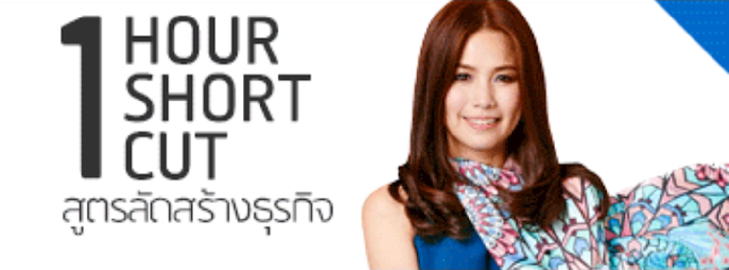 1 Hour Shortcut สูตรลัดสร้างธุรกิจ รุ่น 4 Zipevent