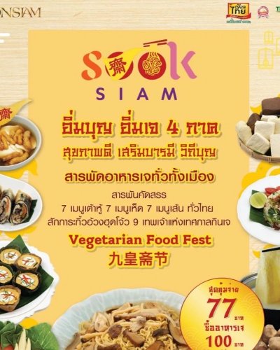 เมืองสุขสยาม อิ่มบุญ อิ่มเจ 4 ภาค สุขภาพดี เสริมบารมี วิถีบุญ Zipevent