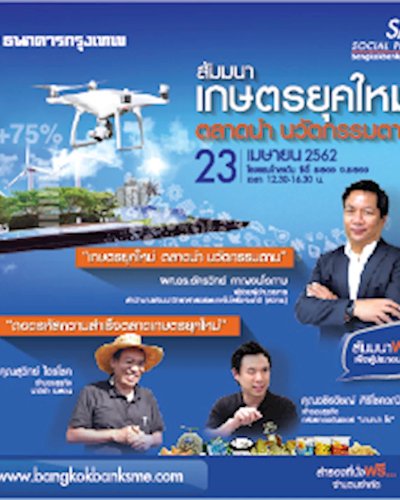 เกษตรยุคใหม่ ตลาดนำ นวัตกรรมตาม Zipevent