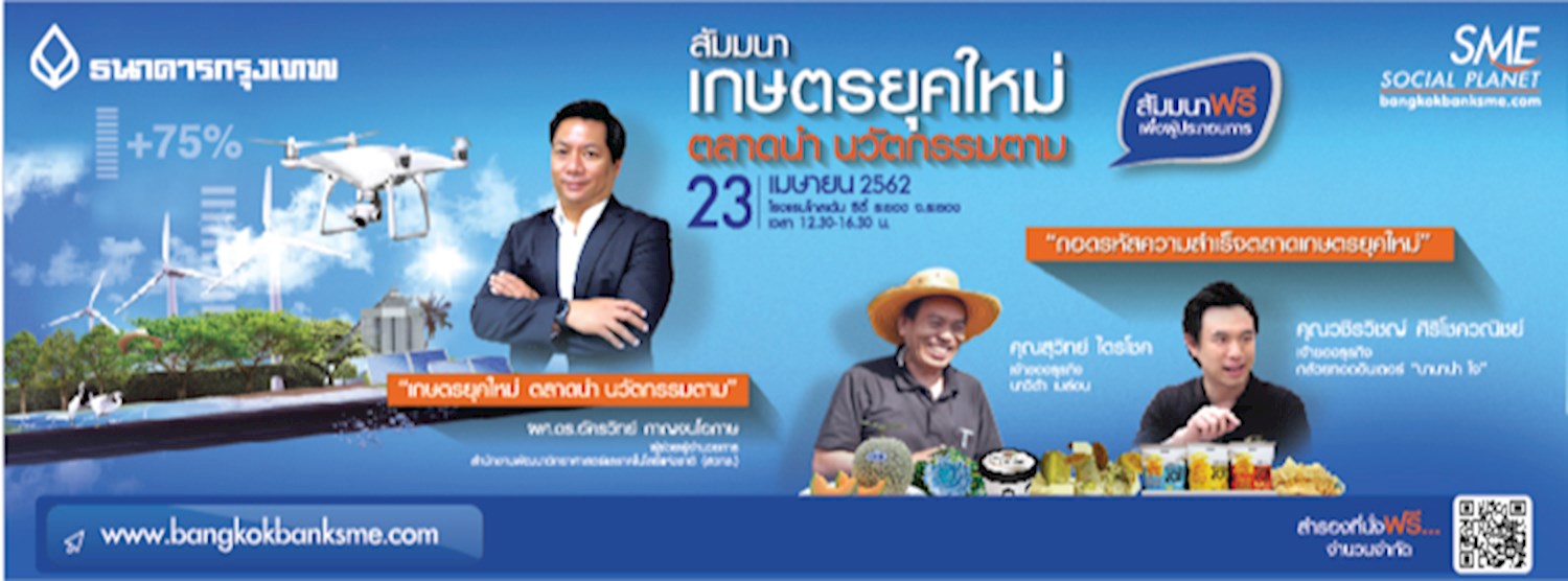 เกษตรยุคใหม่ ตลาดนำ นวัตกรรมตาม Zipevent