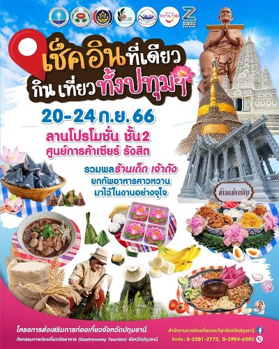 เช็คอินที่เดียว กิน เที่ยวทั้งปทุมฯ Zipevent