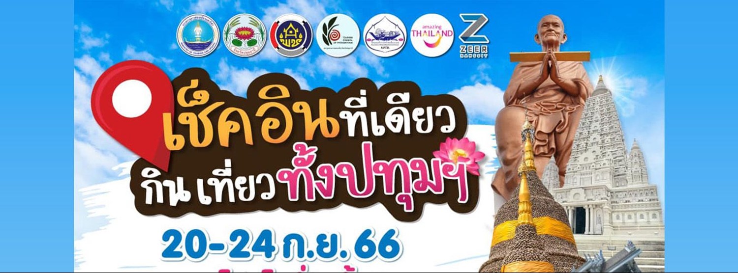 เช็คอินที่เดียว กิน เที่ยวทั้งปทุมฯ Zipevent