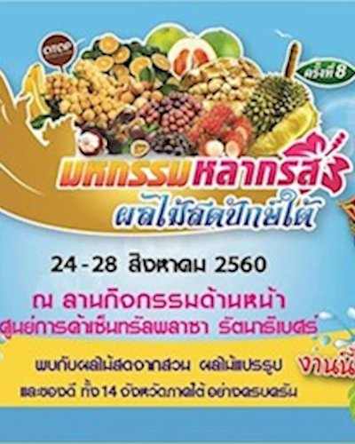 มหกรรมหลากรส ผลไม้ปักษ์ใต้ Zipevent
